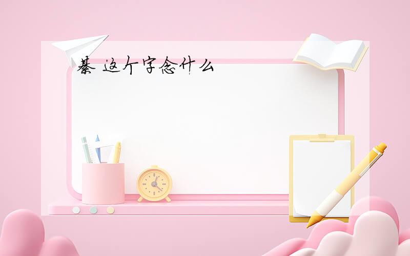 綦 这个字念什么