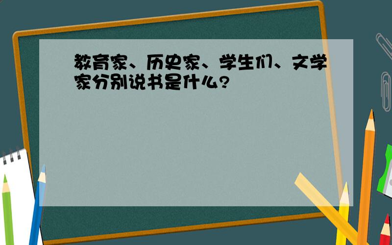 教育家、历史家、学生们、文学家分别说书是什么?