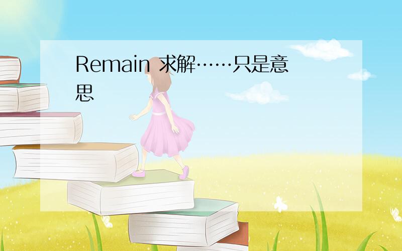 Remain 求解……只是意思