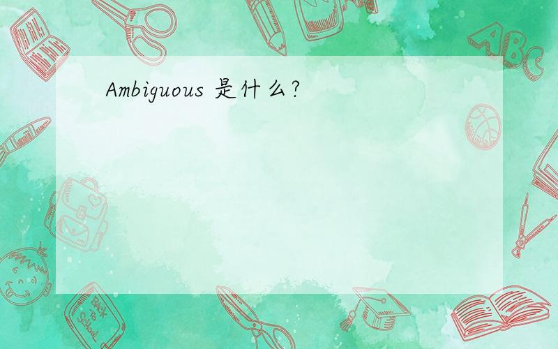 Ambiguous 是什么?