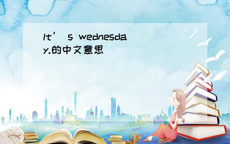 lt’ s wednesday.的中文意思