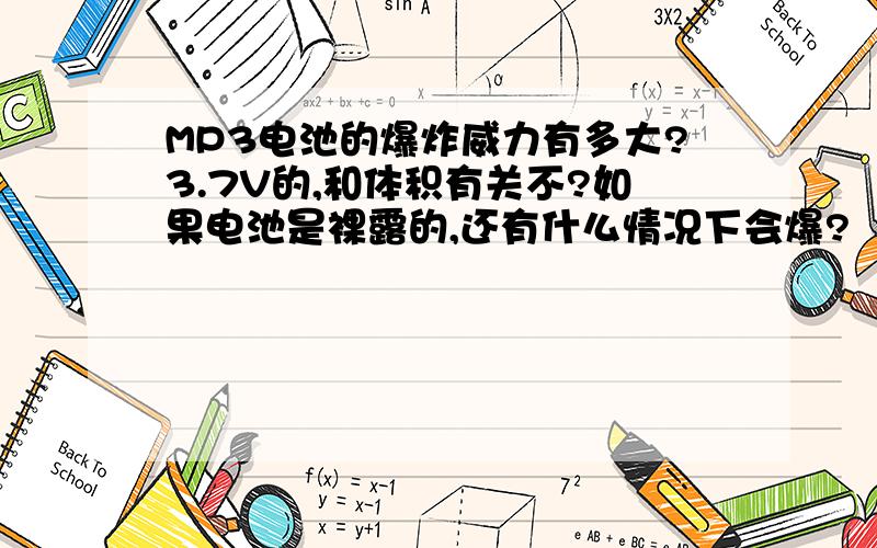 MP3电池的爆炸威力有多大?3.7V的,和体积有关不?如果电池是裸露的,还有什么情况下会爆?