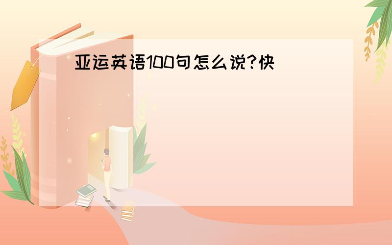 亚运英语100句怎么说?快