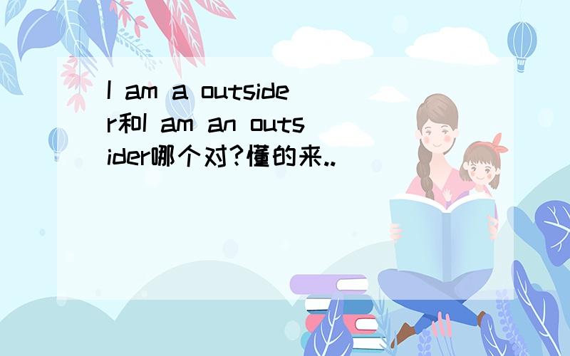 I am a outsider和I am an outsider哪个对?懂的来..