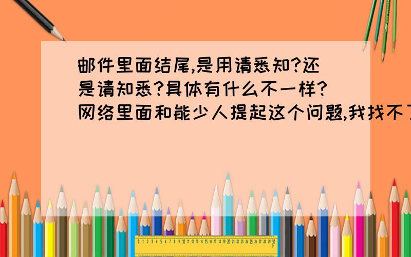 邮件里面结尾,是用请悉知?还是请知悉?具体有什么不一样?网络里面和能少人提起这个问题,我找不了