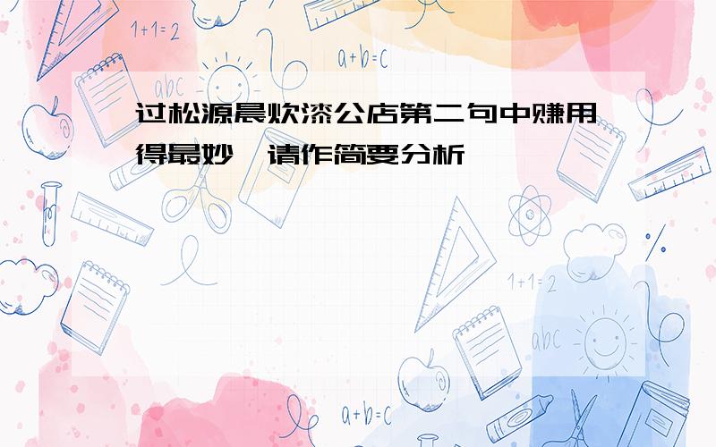 过松源晨炊漆公店第二句中赚用得最妙,请作简要分析