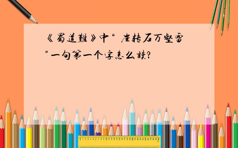 《蜀道难》中“砯崖转石万壑雷”一句第一个字怎么读?