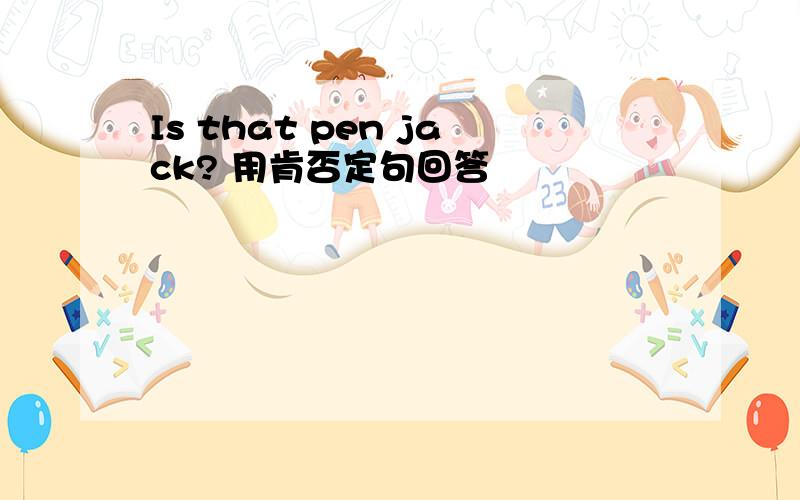 Is that pen jack? 用肯否定句回答