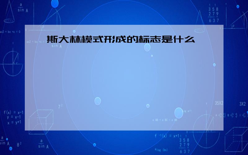 斯大林模式形成的标志是什么