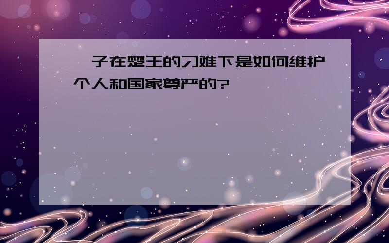 晏子在楚王的刁难下是如何维护个人和国家尊严的?