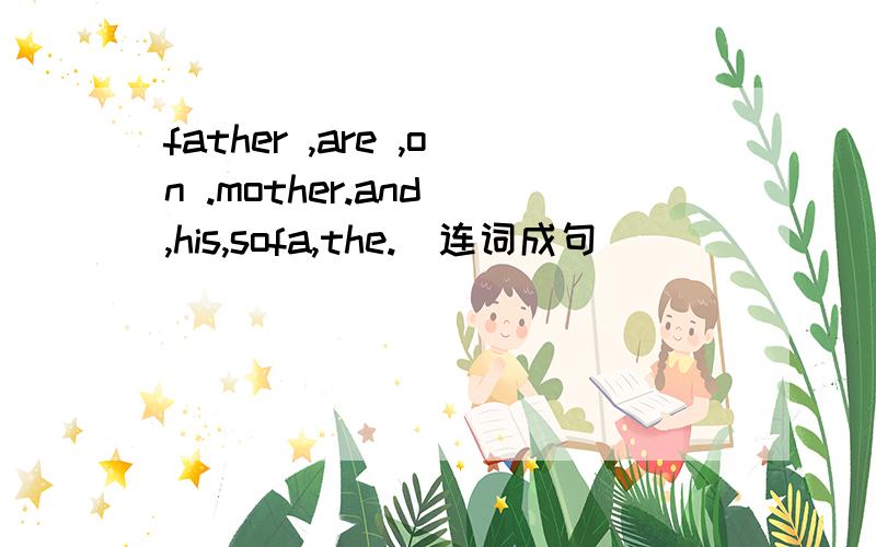 father ,are ,on .mother.and ,his,sofa,the.（连词成句）