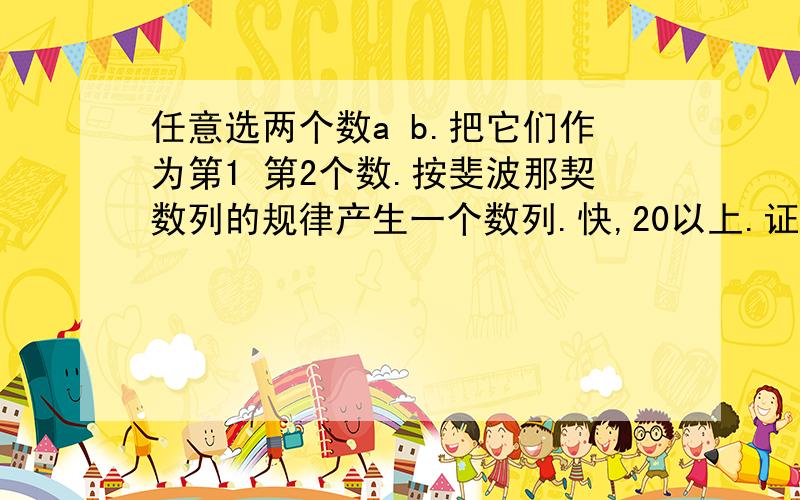 任意选两个数a b.把它们作为第1 第2个数.按斐波那契数列的规律产生一个数列.快,20以上.证明在次数列中头10个数的和是第7个数的11倍