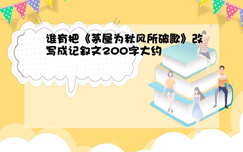 谁有把《茅屋为秋风所破歌》改写成记叙文200字大约