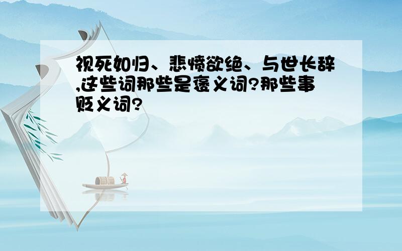 视死如归、悲愤欲绝、与世长辞,这些词那些是褒义词?那些事贬义词?