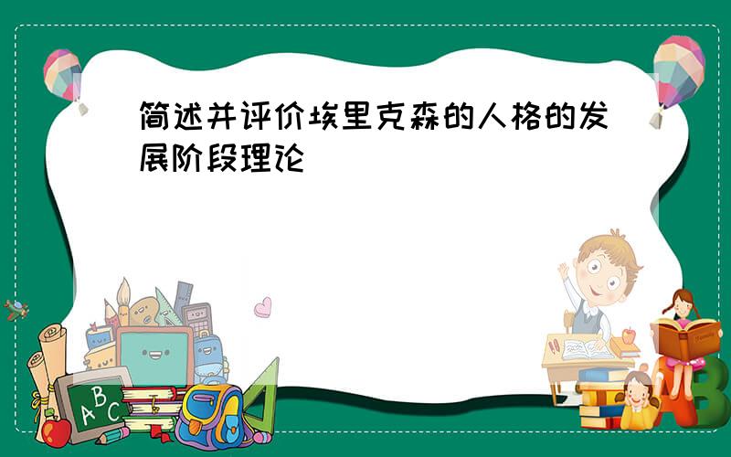 简述并评价埃里克森的人格的发展阶段理论