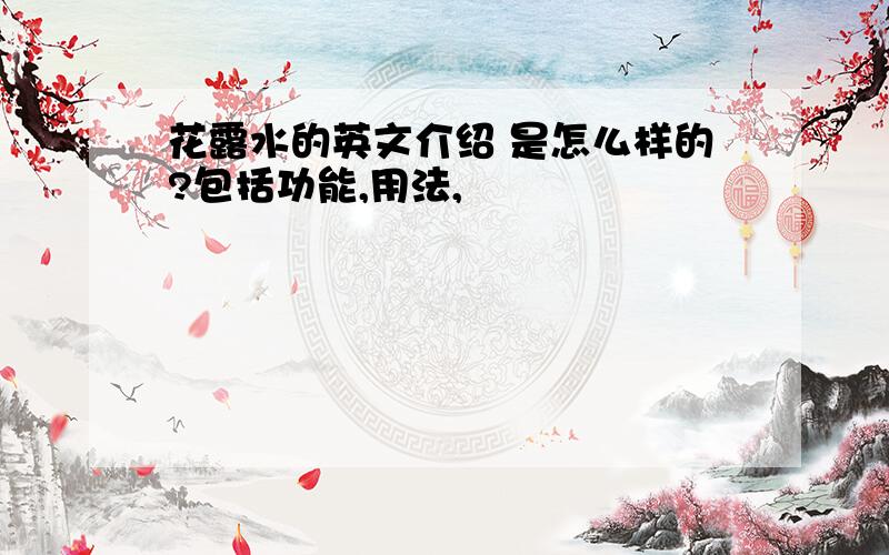 花露水的英文介绍 是怎么样的?包括功能,用法,