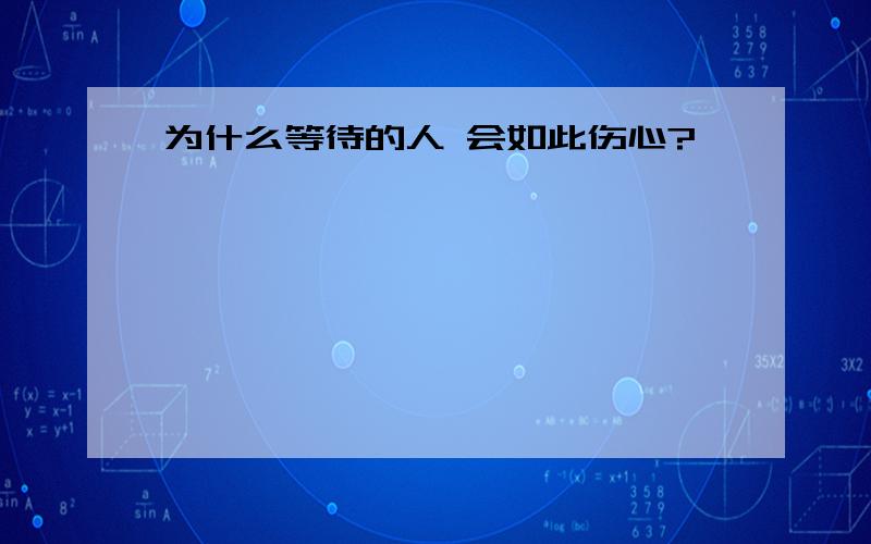 为什么等待的人 会如此伤心?