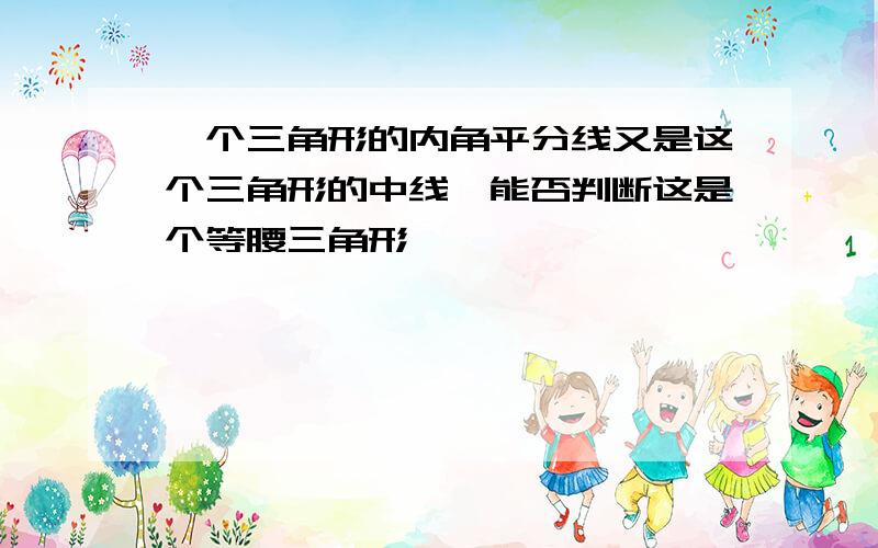 一个三角形的内角平分线又是这个三角形的中线,能否判断这是个等腰三角形