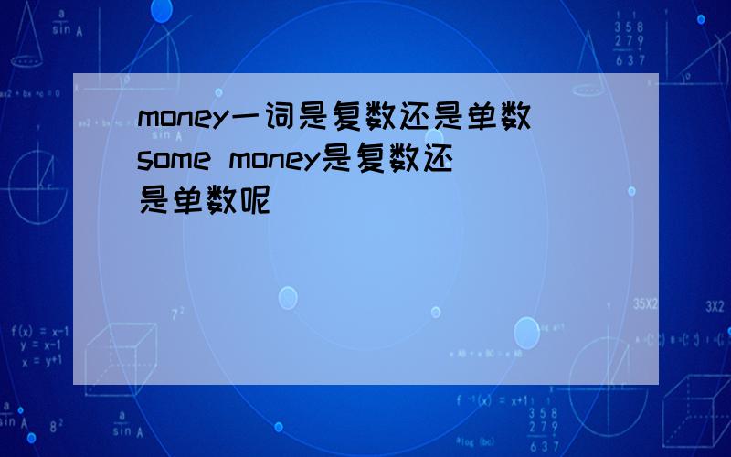 money一词是复数还是单数some money是复数还是单数呢