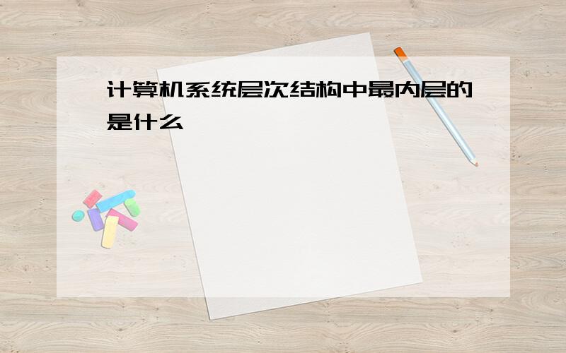 计算机系统层次结构中最内层的是什么