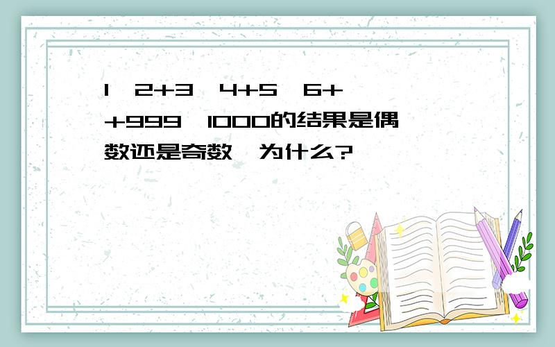 1×2+3×4+5×6+……+999×1000的结果是偶数还是奇数,为什么?