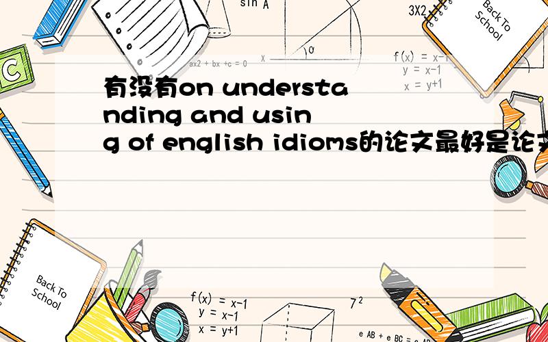 有没有on understanding and using of english idioms的论文最好是论文的范文