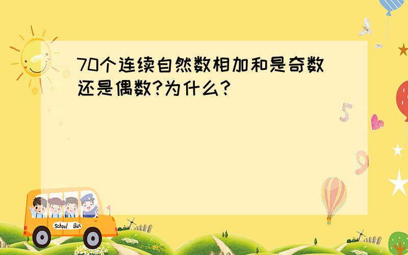 70个连续自然数相加和是奇数还是偶数?为什么?