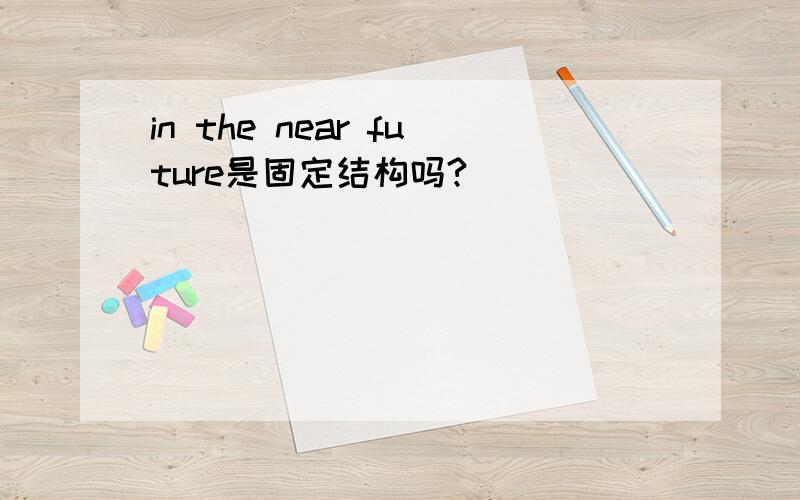 in the near future是固定结构吗?