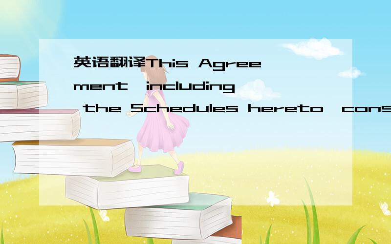 英语翻译This Agreement,including the Schedules hereto,constitutes the entire agreement between the parties relating to the subject matter hereof and,except as stated herein or in the instruments and documents to be executed and delivered pursuant