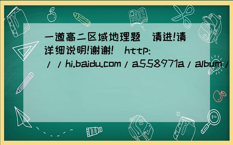 一道高二区域地理题（请进!请详细说明!谢谢!）http://hi.baidu.com/a558971a/album/item/cb0251f3980cc271720eecb3.html#