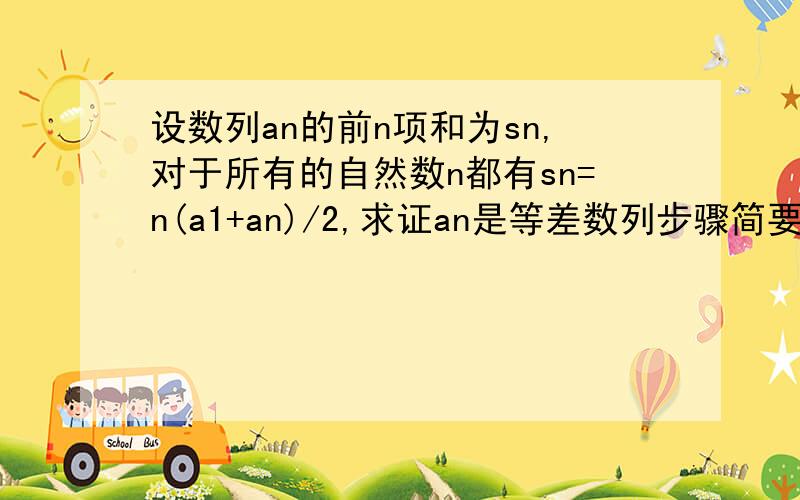 设数列an的前n项和为sn,对于所有的自然数n都有sn=n(a1+an)/2,求证an是等差数列步骤简要但要准确,我发现有的答案根本就不正确