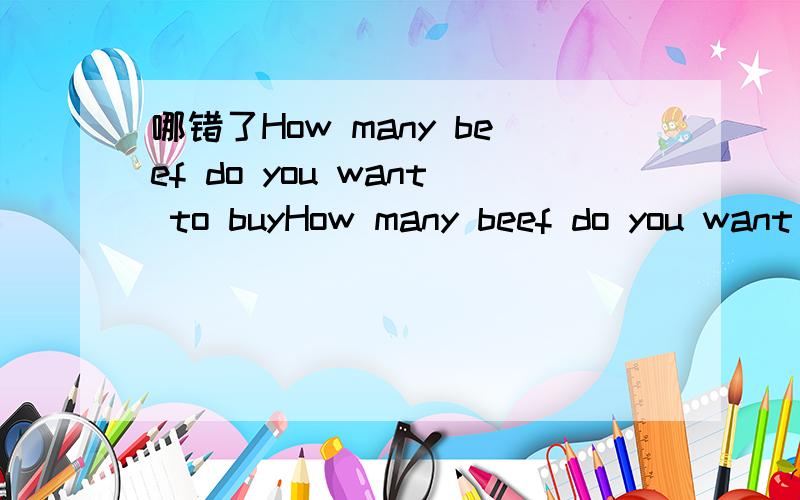 哪错了How many beef do you want to buyHow many beef do you want to buy.