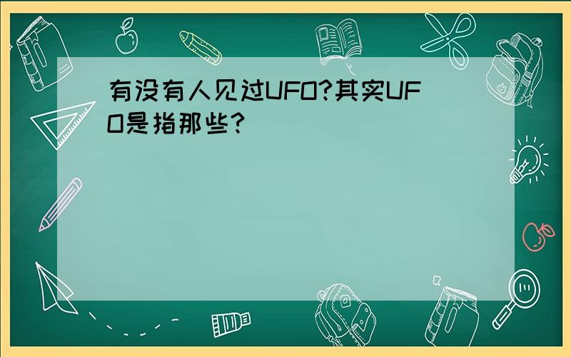 有没有人见过UFO?其实UFO是指那些?