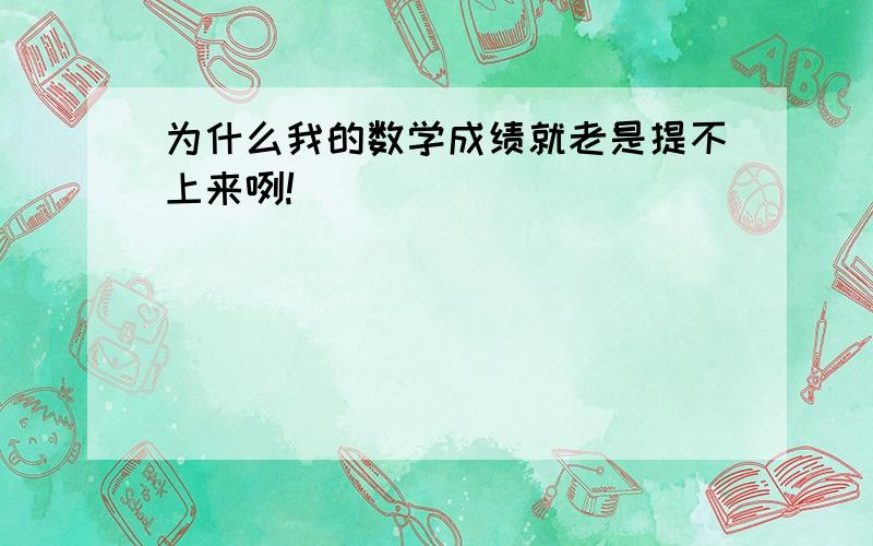 为什么我的数学成绩就老是提不上来咧!