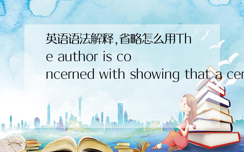 英语语法解释,省略怎么用The author is concerned with showing that a certain interpretation is better surpported by the evidence than is an alternative explanation. than 后面是不是个省略的部分?完整的形式是什么啊?是不是