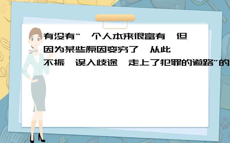 有没有“一个人本来很富有,但因为某些原因变穷了,从此一蹶不振,误入歧途,走上了犯罪的道路”的例子?要真实!