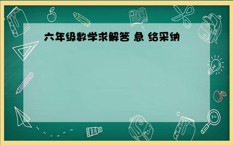 六年级数学求解答 急 给采纳