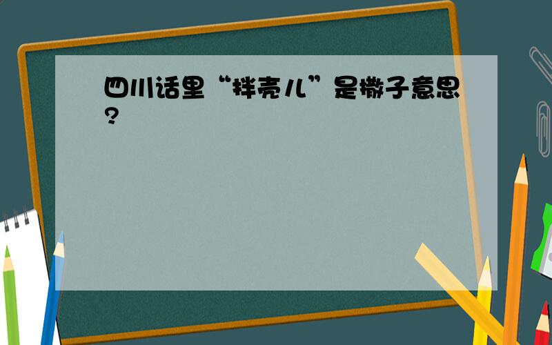 四川话里“拌壳儿”是撒子意思?