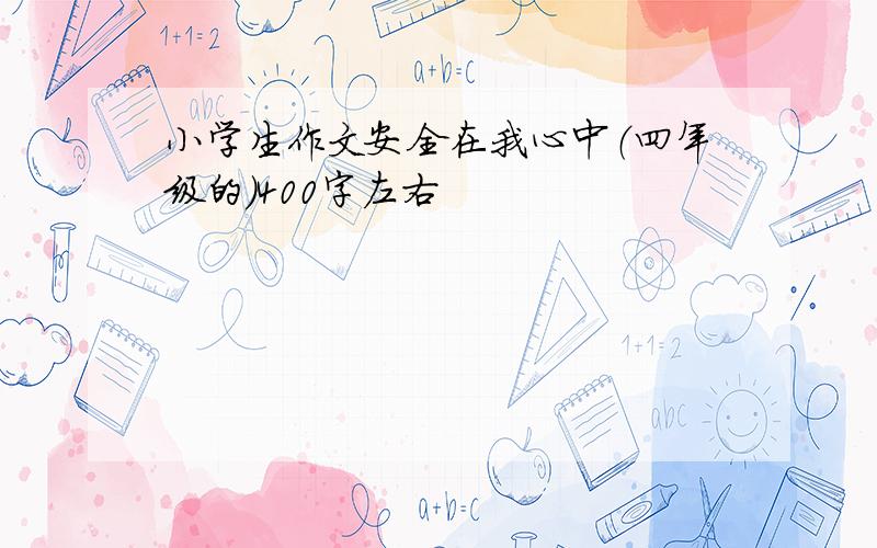 小学生作文安全在我心中（四年级的）400字左右