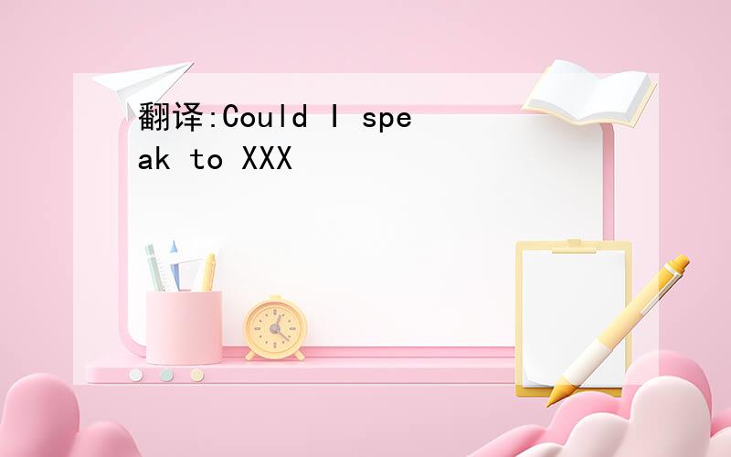 翻译:Could I speak to XXX