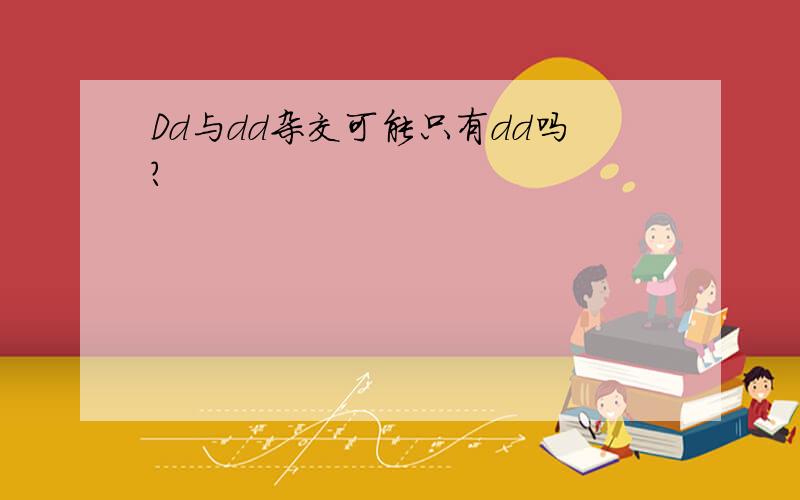 Dd与dd杂交可能只有dd吗?