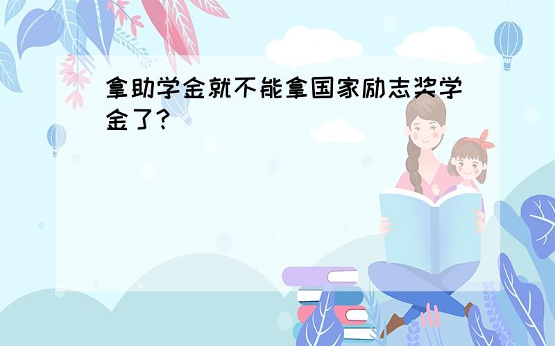 拿助学金就不能拿国家励志奖学金了?