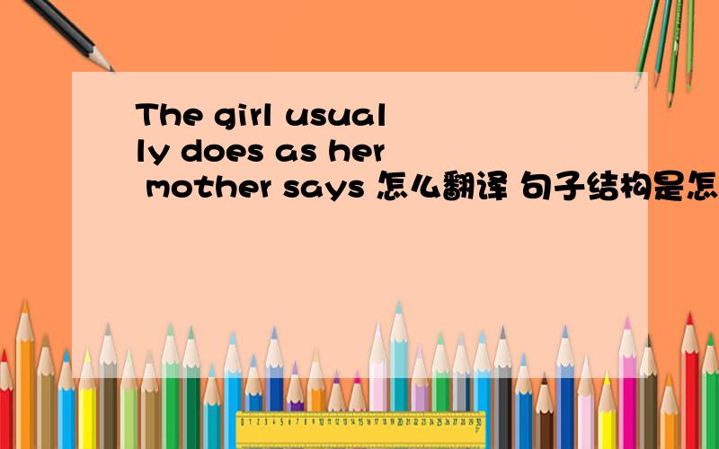 The girl usually does as her mother says 怎么翻译 句子结构是怎样的?