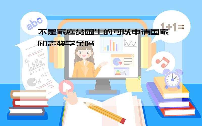 不是家庭贫困生的可以申请国家励志奖学金吗