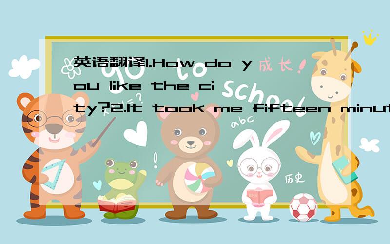 英语翻译1.How do you like the city?2.It took me fifteen minutes to send an e-mail.3.I had a good time last weekend（ had a good time 划线）4.The question is so different that I can't answer it.5.Peter is from Australia.（is from 划线0