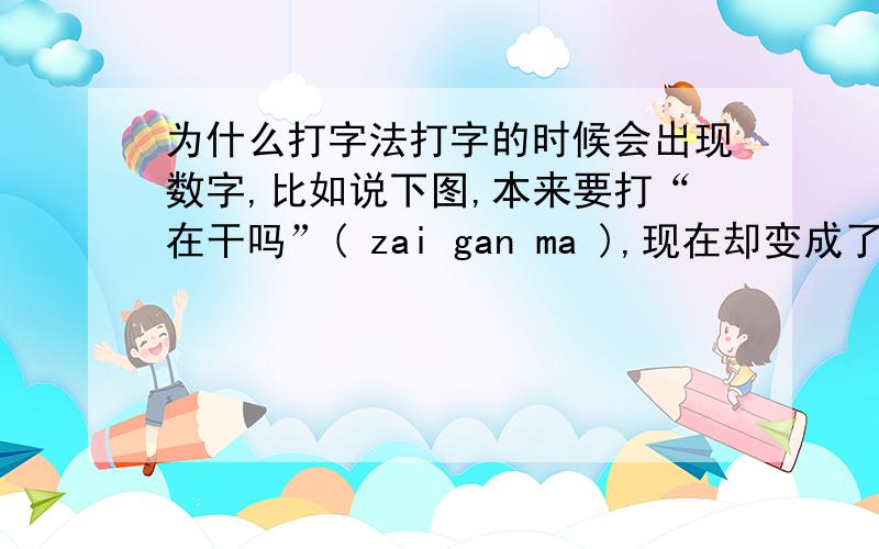 为什么打字法打字的时候会出现数字,比如说下图,本来要打“在干吗”( zai gan ma ),现在却变成了（ za5 gan 0a）.在笔记本上,字母键盘上还有一个小数字,现在字母不能打了,只能打出数字,怎么办?