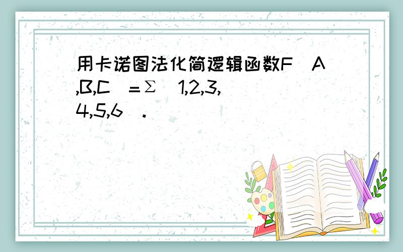 用卡诺图法化简逻辑函数F(A,B,C)=Σ(1,2,3,4,5,6).