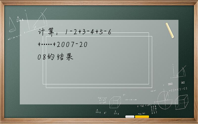 计算：1-2+3-4+5-6+·····+2007-2008的结果