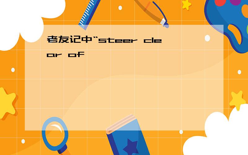 老友记中“steer clear of