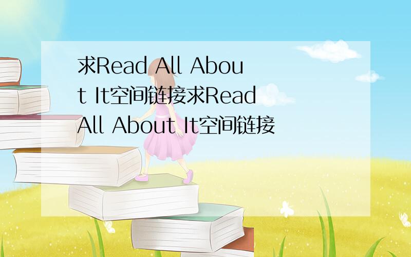 求Read All About It空间链接求Read All About It空间链接